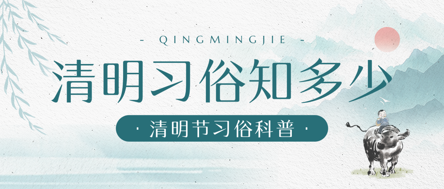 清明节知识科普中式水墨风公众号首图预览效果