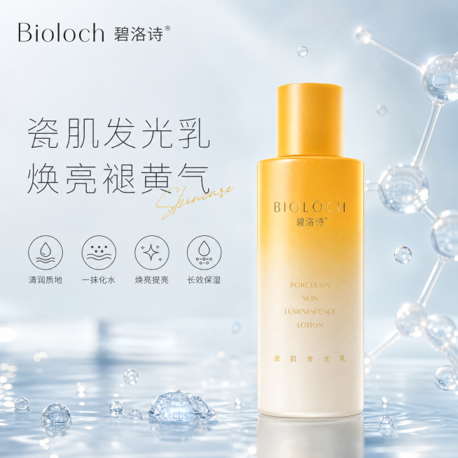 [单张主图] 碧洛诗瓷肌发光乳 高级氛围感主图 纯净科技通透水润风格 突出清润褪黄提亮核心卖点。
[画面主体] 碧洛诗黄白渐变瓷肌发光乳居中竖直站立，瓶身渐变颜色、品牌Logo、文字信息保持与输入产品预览效果