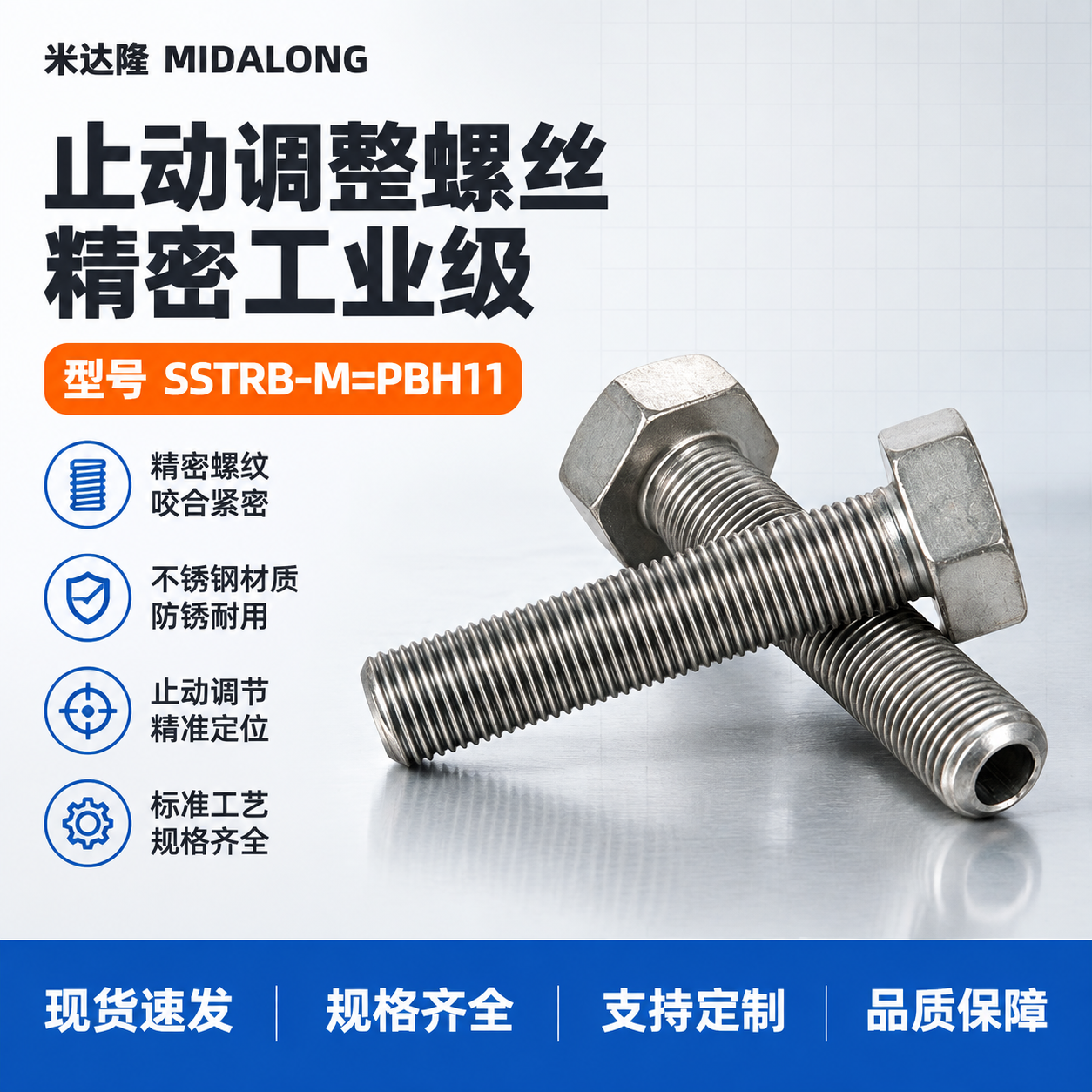 [单张主图] 米达隆止动调整螺丝 型号SSTRB-M=PBH1… - 图片创意预览