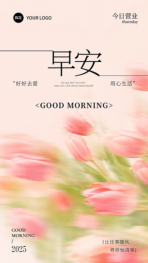 粉色鲜花唯美感早安问候日签竖版海报