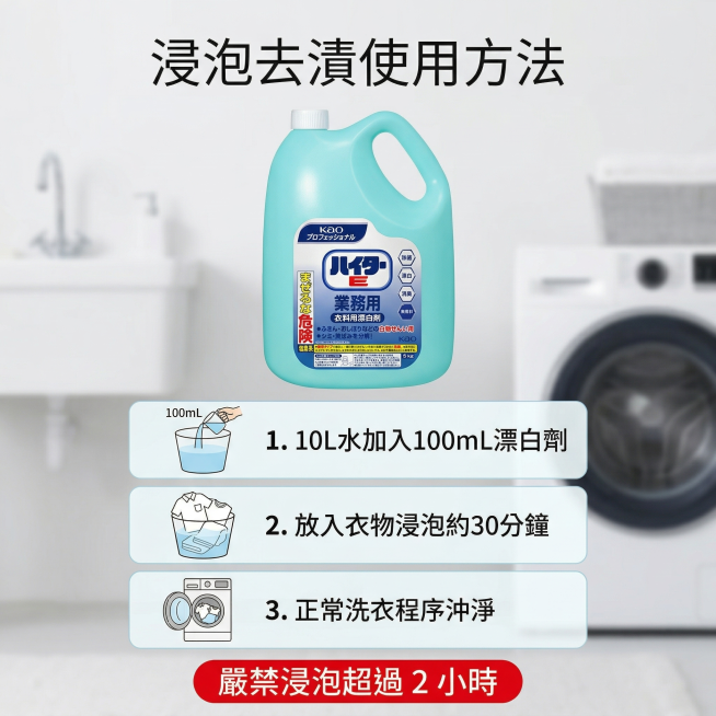 KAO花王衣用漂白剂浸泡去渍使用方法主图，氛围风格为舒适简约家居明亮风。画面元素：漂白剂产品放置在画面上方居中，下方展示浸泡步骤示意图，背景为干净浅灰白色洗衣背景，全屏无边框，产品外观和原图保持一致。预览效果