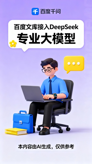 竖版上下分层广告版式，浅紫色渐变背景。顶部蓝色千问logo，白色对话框标题“百度文库接入DeepSeek”与“专业大模型”，配黄色小花点缀；中央3D卡通男性角色（蓝衬衫、黑裤、眼镜、智能手表）坐办公椅预览效果