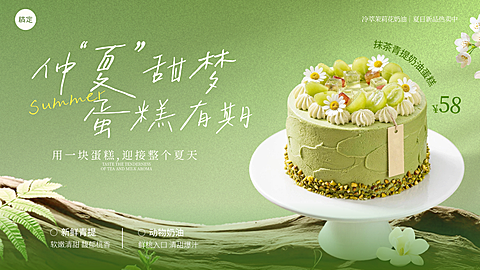 餐饮美食甜品烘培夏季产品青提抹茶蛋糕上新促销大众轮播图
