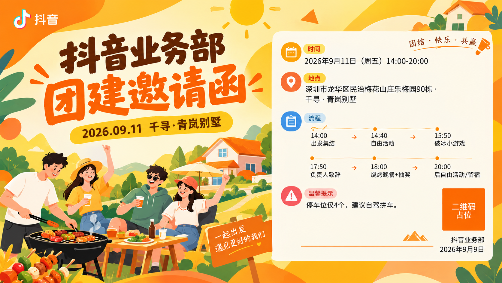 一张16:9横版团建邀请函海报，扁平插画风格，活力橙黄暖色调。… - 图片创意预览