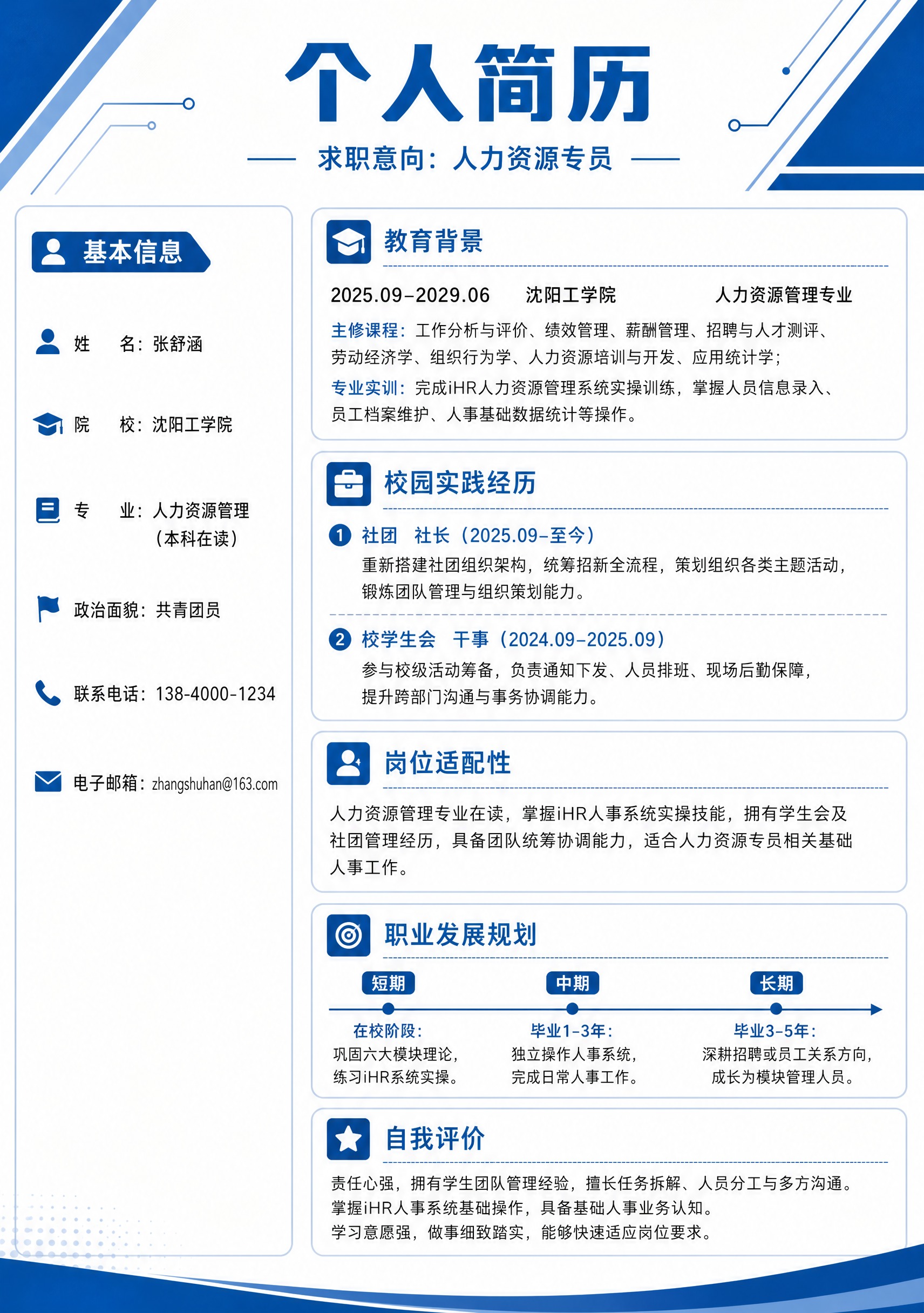 一张A4竖版个人简历海报，简约商务风格，科技蓝与白色为主色调，… - 图片创意预览