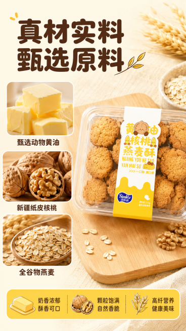 [第2屏] 成分原料展示-黄油核桃燕麦酥核心原料专屏。
[氛围/风格] 自然食材质感，真实清晰，干净通透，保持温馨暖调美食风格统一。
[元素布局] 左侧纵向排列两张微距特写图，上方是淡金色黄油切块微距预览效果