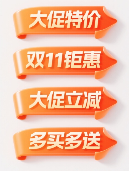6个规整排布的促销标签素材，每个标签均为橙色渐变纯色背景，具有平滑过渡的3D立体光泽质感，边缘呈卷边设计，高光与阴影细节丰富，营造出明亮欢快的促销氛围。标签文案分别为“大促特价”、“双11钜惠”、“大促好价”、“活动价”、“大促立减”、“多买多送”，字体选用无衬线粗体，字号醒目，文字居中对齐，整体设计简洁直观，信息传达高效，符合促销活动的视觉引导需求。预览效果