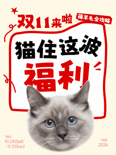 双11宠物促销猫住福利潮流海报。画面包含猫咪特写，表达双11宠物品类促销活动。使用潮流大字风，适合电商零售场景的福利宣传