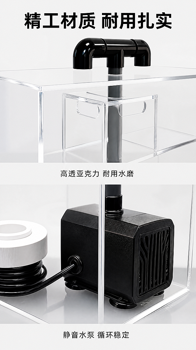 [第6屏] 产品细节材质微距展示。本屏使用【图1】作为商品主体。
[氛围/风格] 微距特写风格，突出材质工艺，清晰真实，专业质感。
[元素布局] 画面分上下两部分，上半部分特写展示透明亚克力箱体接口处，下半部分特写展示水泵与线缆连接部位，保持产品原有材质颜色，突出亚克力的通透度和边缘打磨工艺，以及水泵的做工细节。两部分特写各占约45%画面，顶部放主标题。
[光影质感] 局部布光突出材质纹理，亚克力边缘高光清晰，水泵磨砂质感真实，明暗层次分明。
[配色色系] 全局底色：#F5F5F5（浅灰）；保持产品原有透明+黑+白配色，材质细节真实还原。
[视角构图] 上下分屏构图，两个微距特写，细节清晰可见，阅读动线从上到下。
[文字版式] 顶部主标题「精工材质 耐用扎实」黑色粗体。每个特写配简短说明文案：「高透亚克力 耐用水磨」「静音水泵 循环稳定」，文字放在特写下方，清晰不遮挡细节。
[比例分辨率] 9:16 竖版比例，4K 分辨率，文字清晰可辨，超高清。
[负向提示词] 材质模糊，细节丢失，结构变形，颜色偏差，文字遮挡细节，背景杂乱。