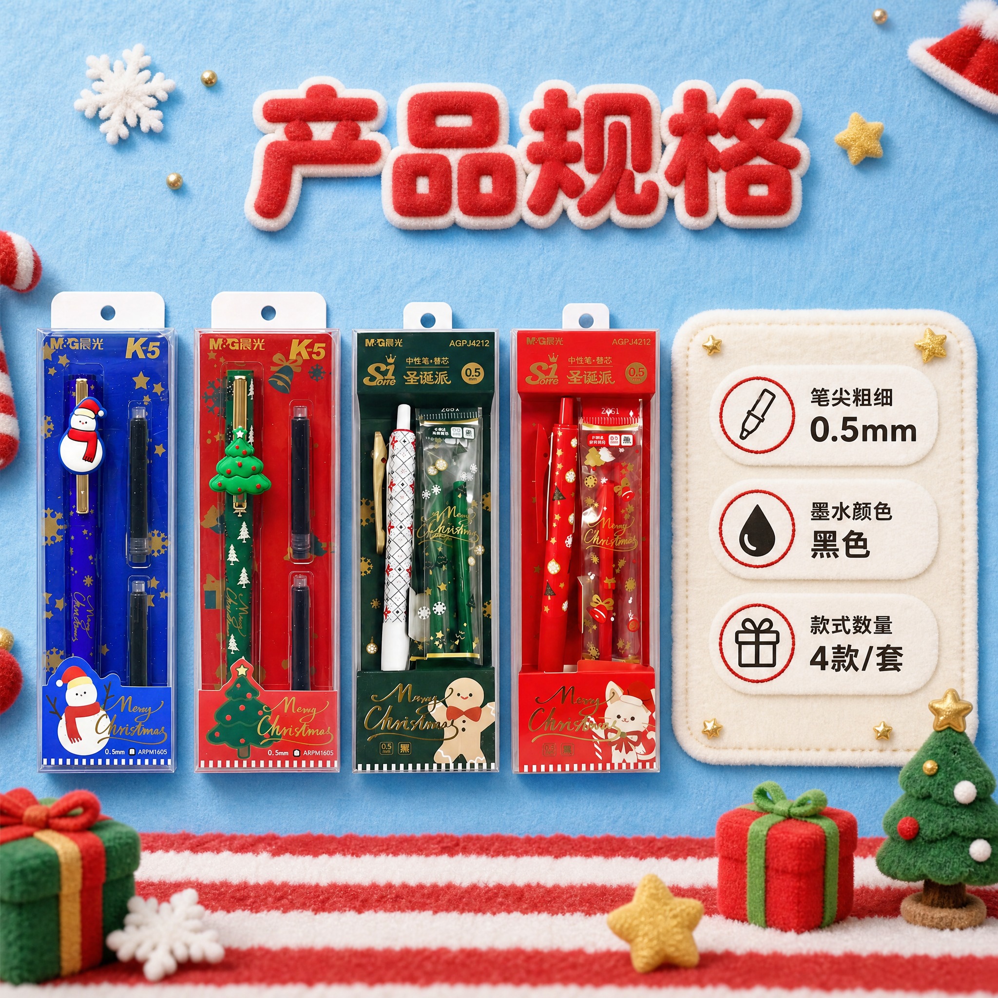 [主图-5] 晨光圣诞节限定系列黑笔0.5 规格与套装清单图。… - 图片创意预览
