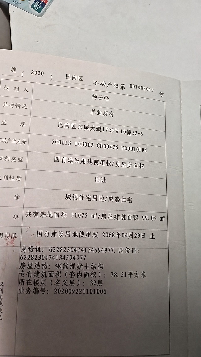 将不动产权证上的"邓志富"修改为"杨云峰"，将"共同共有"修改为"单独所有"，将身份证号"511623199404025247"修改为"6228230474134594977"，保持字体、大小、颜色、纸张纹理和打印效果完全一致，自然真实，其余所有内容保持不变