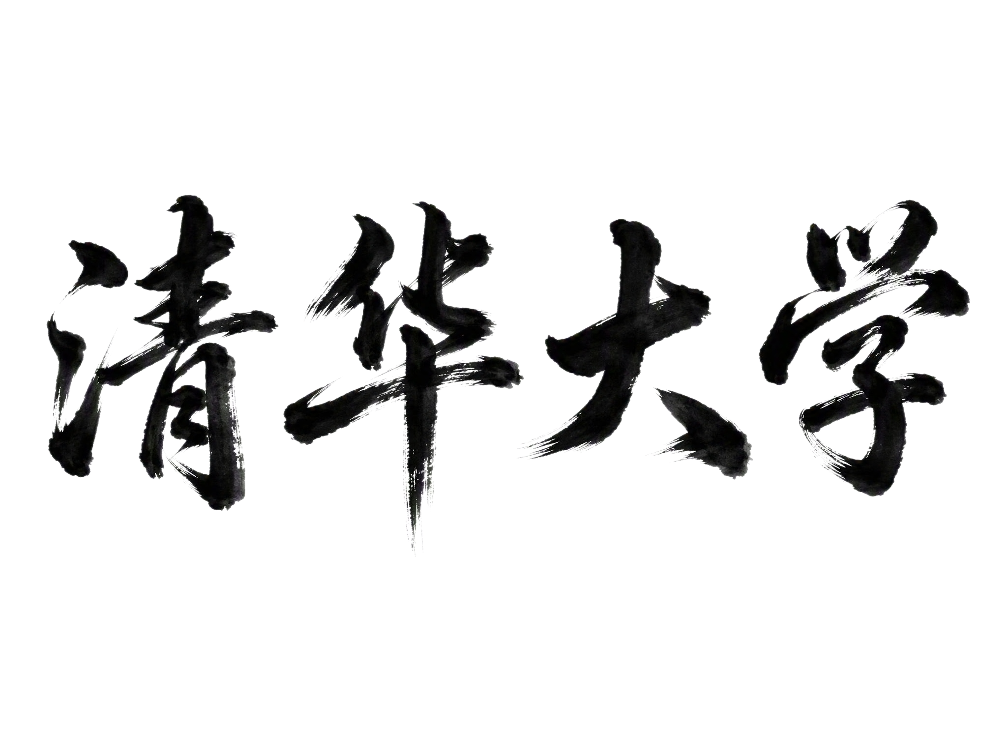 干净的纯白色背景。平面艺术字体设计，四个字"清华大学"，所有文… - 图片创意预览