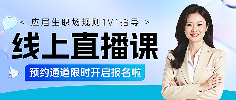 蓝色商务风应届生职场课程线上直播课招生宣传微信公众号首图