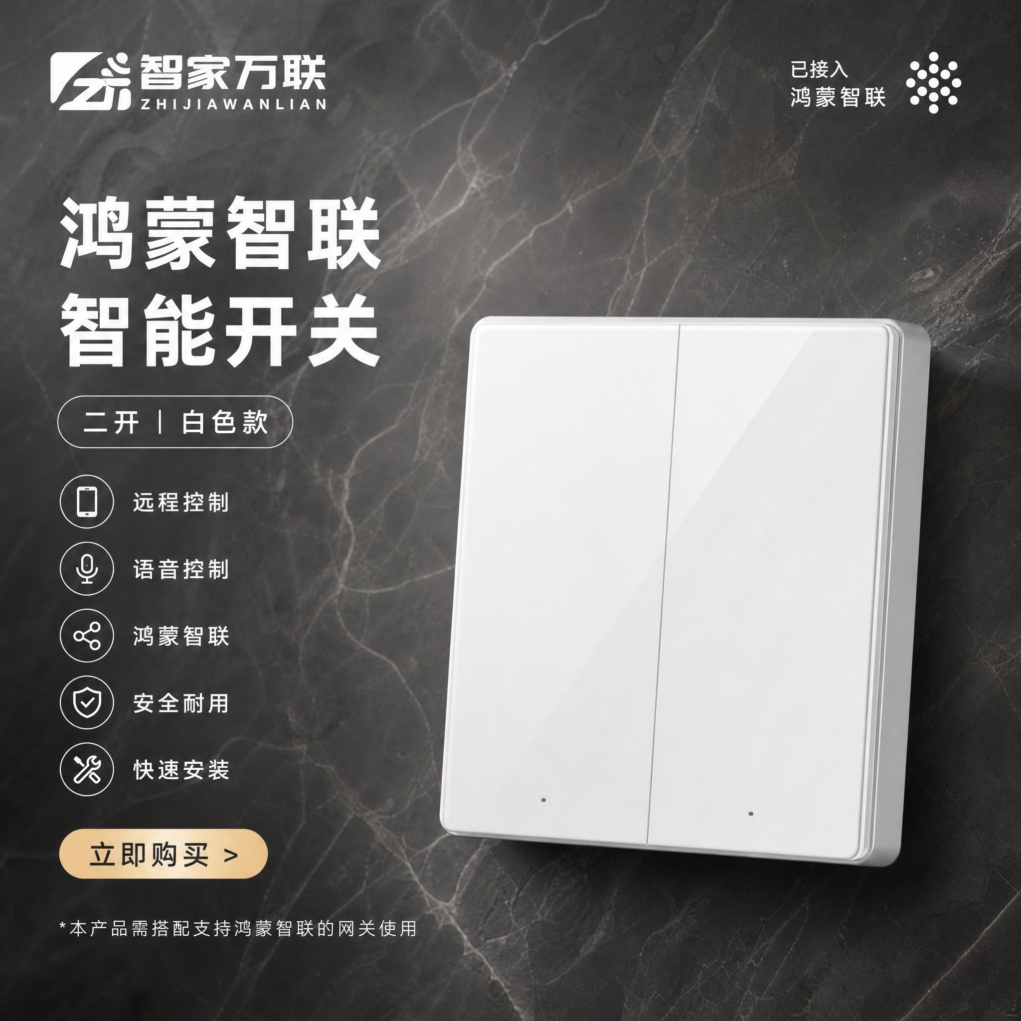 智家万联鸿蒙智联智能开关海报，二开白色款。所有文案、logo、… - 图片创意预览