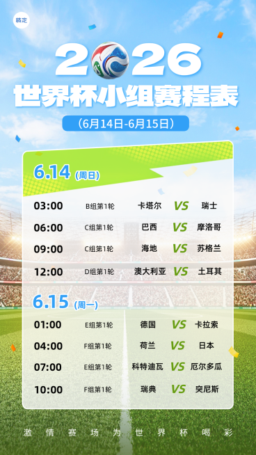 2026世界杯小组赛程表宣传推广手机竖版海报预览效果