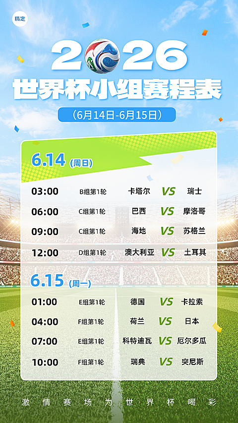 2026世界杯小组赛程表宣传推广手机竖版海报