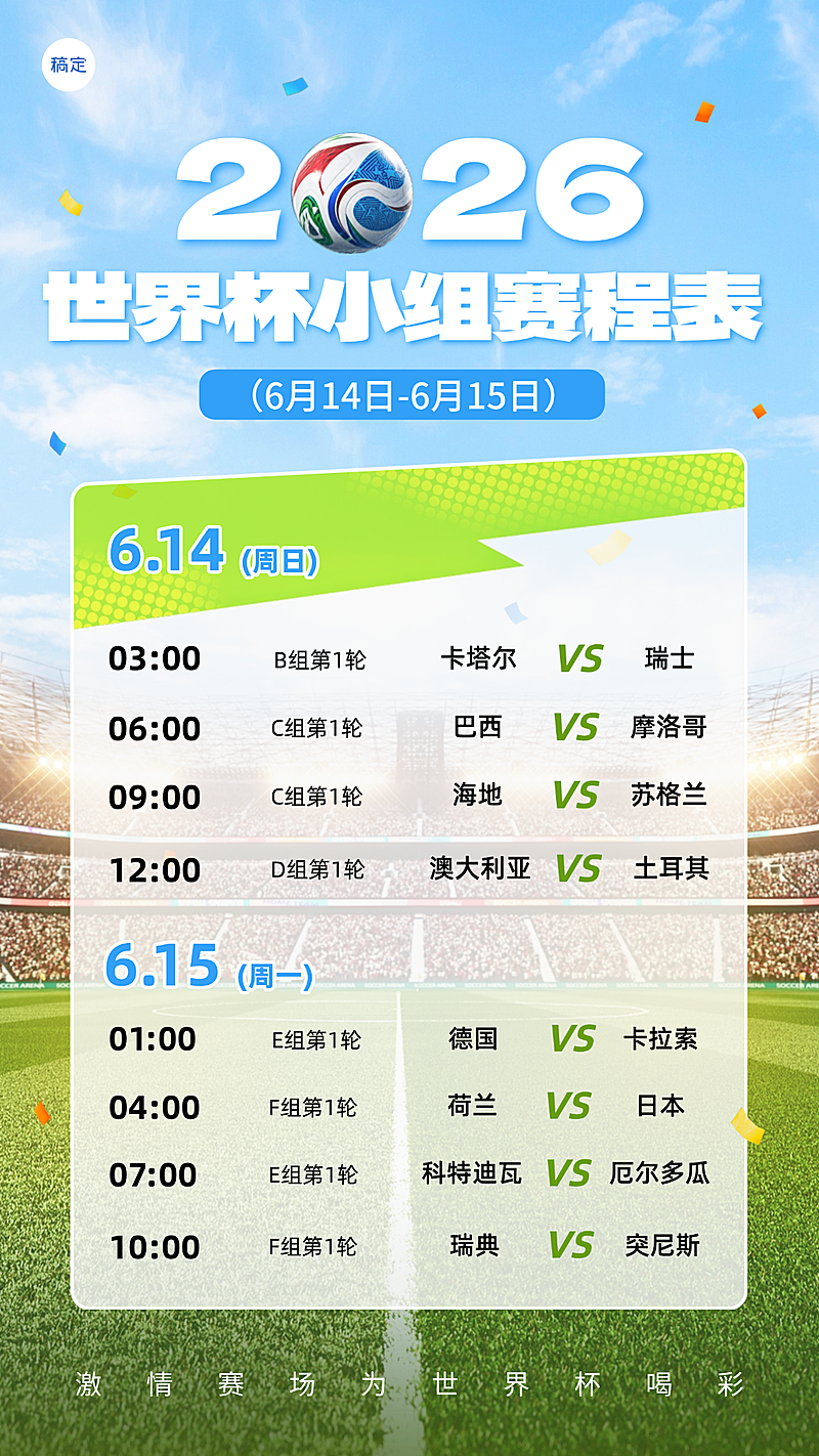 2026世界杯小组赛程表宣传推广手机竖版海报