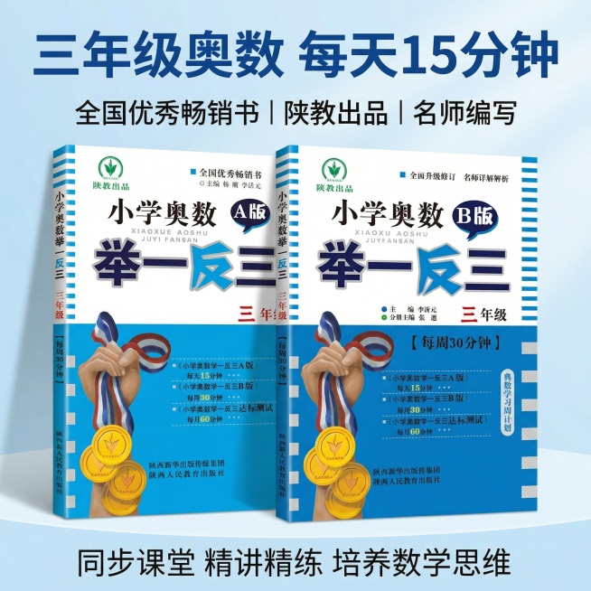 天猫1:1主图，首图抓眼球风格干净清爽蓝白色调。视觉展示三年级小学奥数举一反三A版+B版两本书的立体精修图，书籍外观和原图保持一致。大标题文案 "三年级奥数 每天15分钟" 使用加粗深蓝色无衬线大字体预览效果
