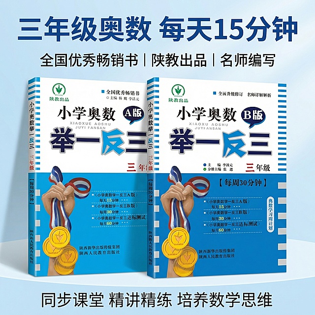 天猫1:1主图，首图抓眼球风格干净清爽蓝白色调。视觉展示三年级小学奥数举一反三A版+B版两本书的立体精修图，书籍外观和原图保持一致。大标题文案 "三年级奥数 每天15分钟" 使用加粗深蓝色无衬线大字体，副标题 "全国优秀畅销书 | 陕教出品 | 名师编写" 使用稍小字号，底部小字标注 "同步课堂 精讲精练 培养数学思维"。重点信息保持清晰对比，文字不遮挡主体书籍，背景浅蓝渐变干净整洁，符合淘宝天猫平台规范。