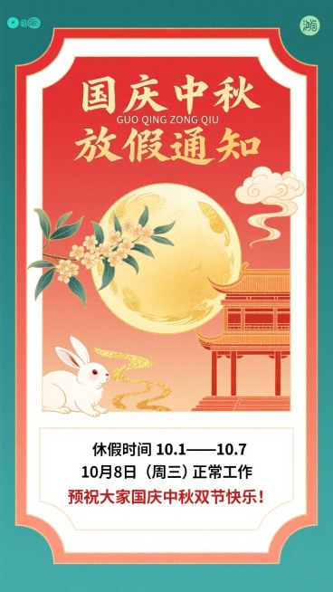 红色背景，主体是画面下方白色中式传统边框内是红色字副标题“休假时间 10.1——10.7”，黑色小字“10月8日（周三）正常工作”，红色小字“预祝大家国庆中秋双节快乐！”；画面上方金色书法字标题“国庆预览效果