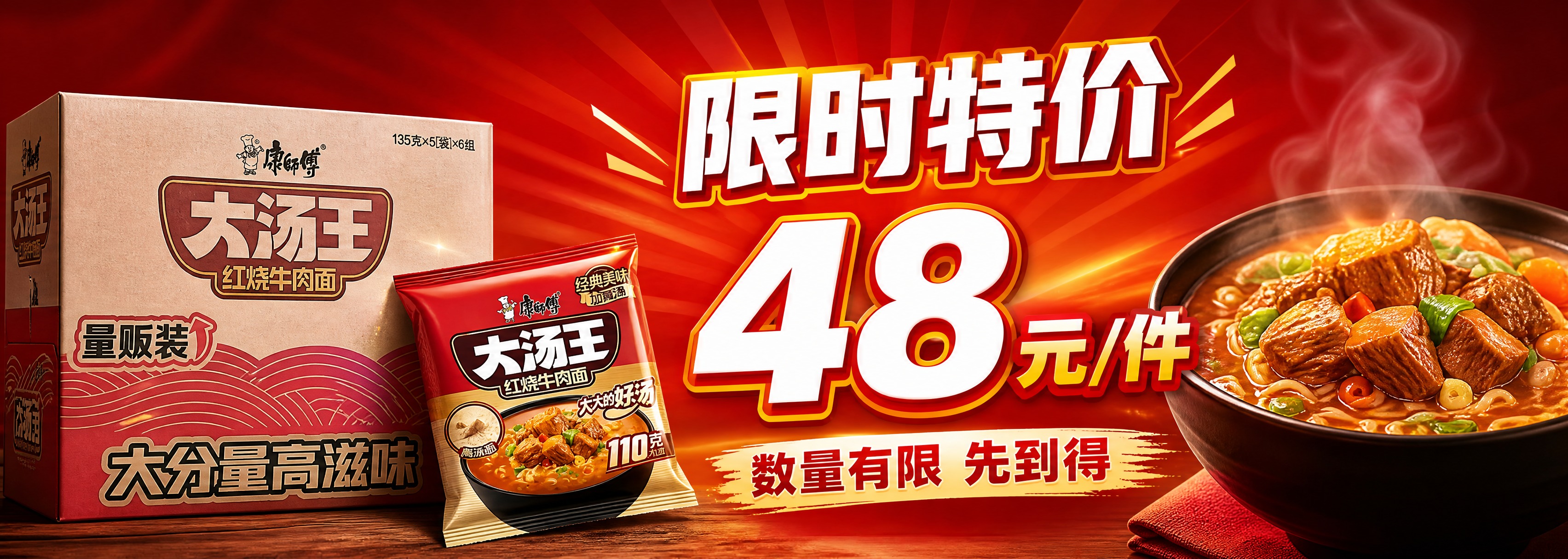 康师傅大汤王红烧牛肉面 小程序banner图 限时特价促销。暖… - 图片创意预览