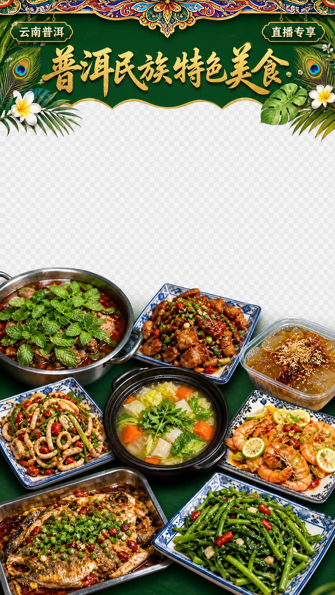 9:16竖屏直播贴图模板，云南普洱民族特色美食主题。画面结构：… - 图片创意预览