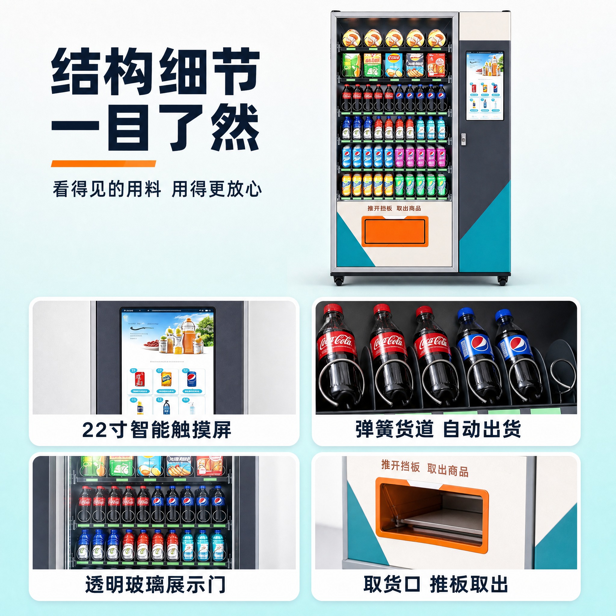 [主图-4] 触屏制冷大型售货机，产品证据/结构细节图，主题“… - 图片创意预览