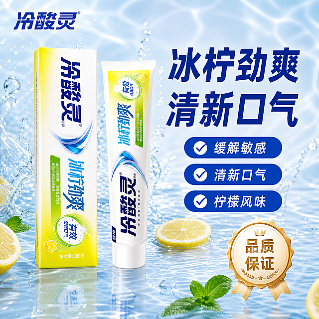 冷酸灵冰柠劲爽牙膏清新场景首图。清爽水感浴室风格，通透水润高级静物摄影质感。超高清商业摄影质感，光线柔和通透，产品清晰真实。画面左侧竖直摆放冷酸灵冰柠劲爽牙膏盒与牙膏管，牙膏盒在前略靠左，牙膏管在后略靠右，均为正面朝向，产品完整不切割。背景为浅蓝色水波纹流动效果，水面上漂浮着新鲜柠檬切片与薄荷叶，周围环绕晶莹水滴与淡蓝色水花溅射效果。左上角放置冷酸灵品牌蓝色Logo，与产品图中Logo字形配色完全一致。右下角有金色品质徽章装饰。保持冷酸灵冰柠劲爽牙膏外观与输入产品图绝对一致，杜绝任何变形和色差，精细化处理。商品主体占比约百分之六十五，画面满屏无边框。左上方45度柔光主光，产品正面受光均匀，牙膏管与包装盒边缘有清晰高光轮廓，底部水面有柔和倒影。右侧辅光提亮暗部，整体通透明亮，蓝白色调清爽干净，水波纹光影流动感强。主色调为清新水蓝与柠檬黄，辅色为白色与金色点缀，背景水蓝渐变，产品白黄蓝三色呼应。平视略微仰视，产品位于画面左中区域，右侧留出负空间放置文字，景深中等，背景水波纹虚化突出主体。右侧负空间右对齐排版，主标题两行大字冰柠劲爽 清新口气，深蓝色粗体无衬线大号字体。主标题下方三个蓝色圆角胶囊形卖点标签，带白色对勾图标，分别为缓解敏感 清新口气 柠檬风味，白色字体居中。右下角徽章内竖排品质保证四个金色大字。文字清晰可读，不遮挡产品主体。