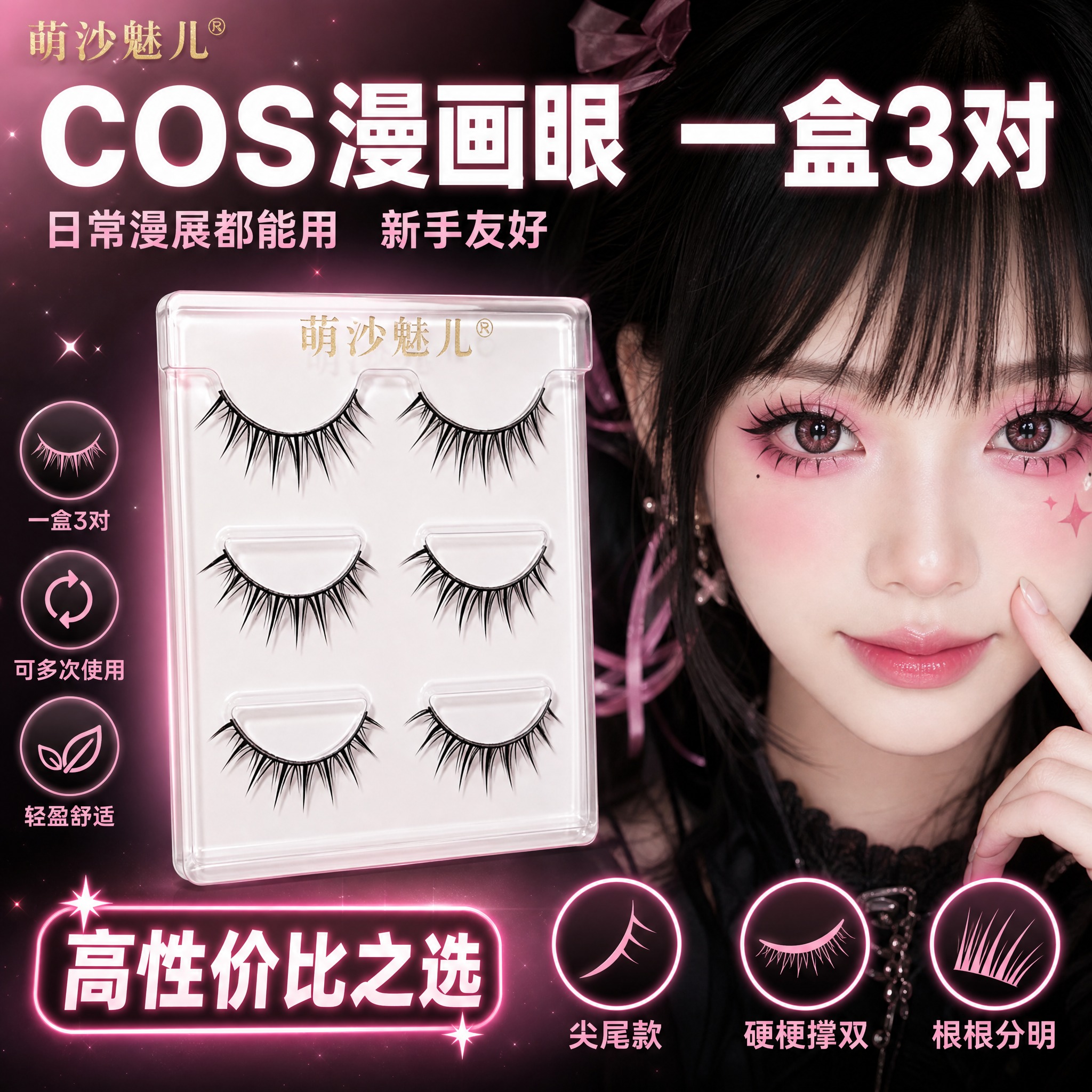 [主图-5] 萌沙魅儿cosplay漫画眼假睫毛（3对装），全… - 图片创意预览