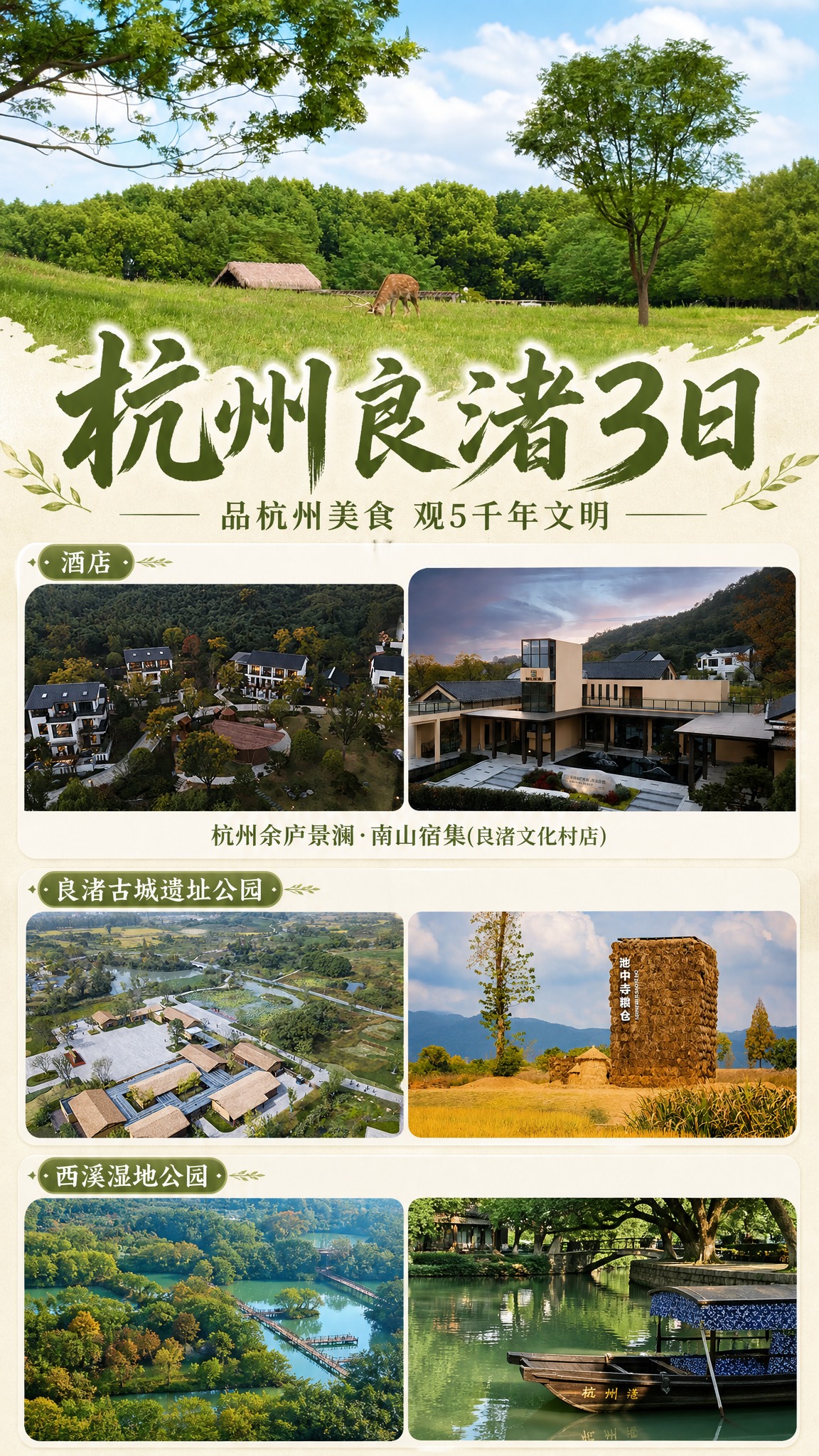 杭州良渚3日旅游海报，竖版9:16，以图片为主，板块排版清晰易… - 图片创意预览
