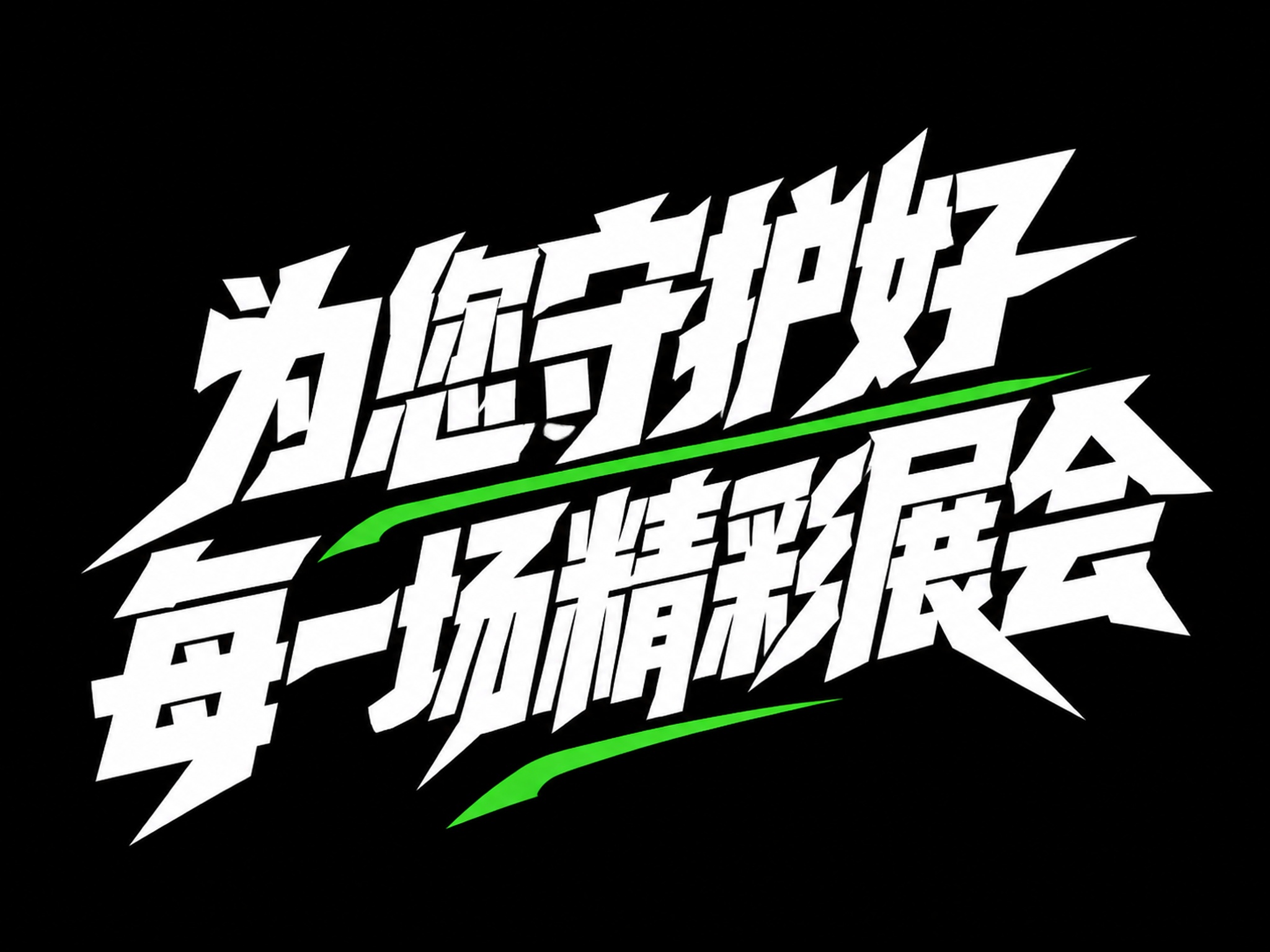 白色字体，纯黑色背景，干净的背景，创意黑体字体设计十一个字"为… - 图片创意预览