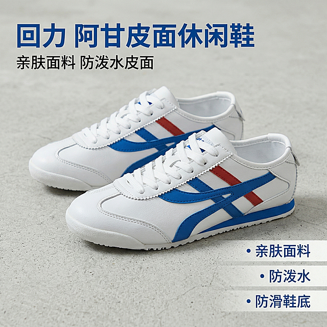 [主图 1] 回力阿甘皮面休闲鞋都市场景首图
[氛围/风格] 都市日常休闲风，专业品质感，柔和时尚摄影光，简洁干净。
[画面元素] 基于原图，保留鞋子原有白蓝红配色和外观设计不变，将鞋子以45度侧视角度放置在简约干净的浅灰色水泥地面背景上，一只鞋在前一只鞋在后错落摆放，突出鞋子整体轮廓和版型，光影柔和自然，突出皮面质感，背景简洁不杂乱，无边框大图满铺。
[配色色系] 主色调：鞋子本身的白蓝红；辅助色：浅灰色背景。
[视角构图] 45度侧视平视，景深适中，鞋子居中饱满展示。
[文字版式] 主标题 "回力 阿甘皮面休闲鞋" 放置在画面左上角，字体为粗体无衬线，深蓝色；副标题 "亲肤面料 防泼水皮面" 字号为主标题一半，放置在主标题下方。三个卖点标签分别为 "亲肤面料" "防泼水" "防滑鞋底" 放置在画面右下角，深蓝色字体配浅色半透明底板，干净清晰。文案不遮挡鞋子主体。
[比例分辨率] 1:1 比例，2k 分辨率。保持产品外观与原图完全一致。