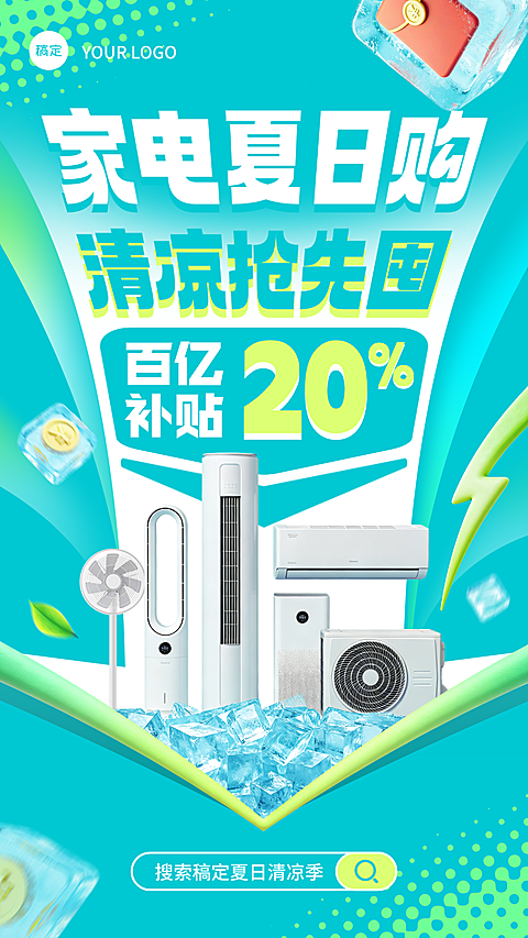 夏日清凉季家电百亿补贴打折/降价活动清新青蓝变形大字电商社群全屏手机海报