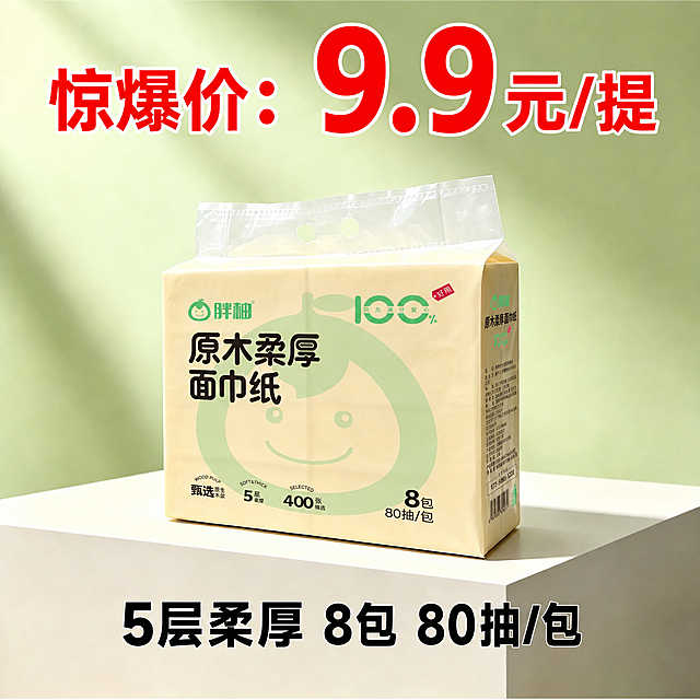 在图片上方居中位置添加醒目的红色价格标签，写着"惊爆价：9.9元/提"，字体大而醒目，9.9元数字放大突出；在图片下方居中位置添加黑色粗体文字"5层柔厚 8包 80抽/包"，清晰易读；价格文字在上部，产品描述文字在下部，上下分布；保持原图的产品、背景、光影、构图和整体风格完全不变，保持图片原有尺寸不变