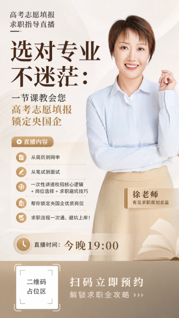 「图片1」做一张直播海报，比例9:16，图片是主讲老师，老师介绍“徐老师 有见求职规划总监”，海报文案“主题：选对专业不迷茫：一节课教会您高考志愿填报锁定央国企    
从简历到网申，从笔试到面试，一预览效果