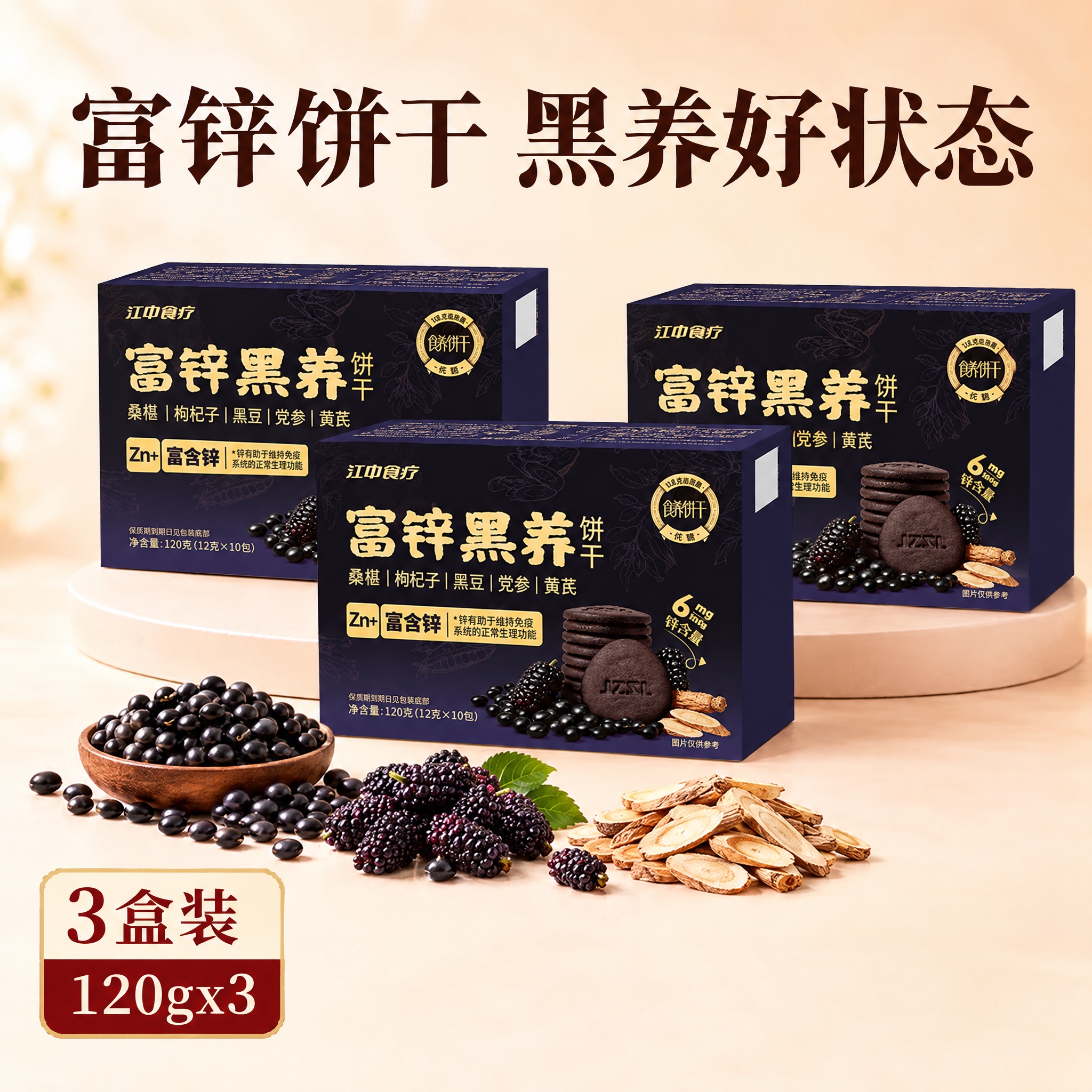 基于图1的三盒装饼干海报进行修改：1. 将三盒富铁红养饼干包装… - 图片创意预览