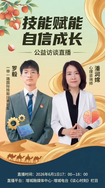 增城电台公益访谈直播预热海报，融入广州增城荔枝等广东地域特色元素，添加一带一路丝绸之路创意元素，包含直播嘉宾：一带一路国际技能比赛冠军罗毅、心理咨询师潘润嫦两个人物肖像，包含完整文案：“技能赋能 自信预览效果