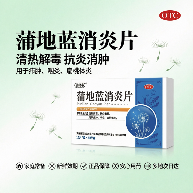 做一张推广主图，浅绿色至白色渐变背景，营造清新健康的医药氛围。画面中央完整清晰放置用户提供的蒲地蓝消炎片包装盒，盒身显示药师春品牌和药品名称。顶部放置红色OTC标识和非处方药字样。左侧放置大号醒目字体预览效果