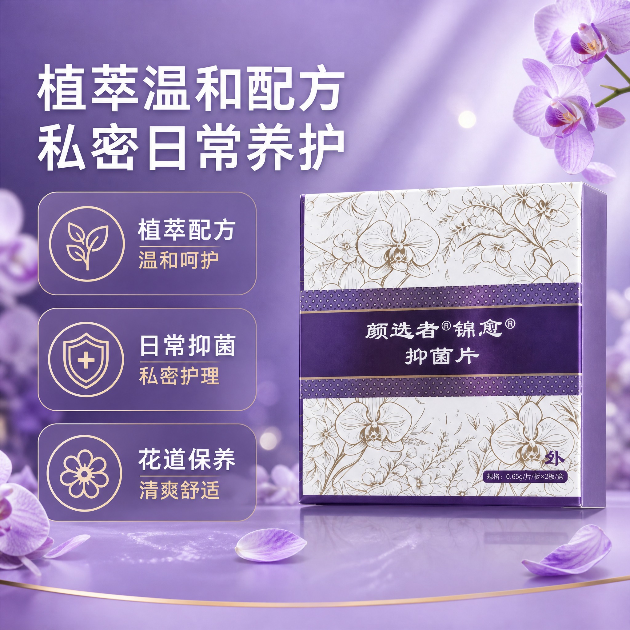 [主图-2] 核心卖点 植萃温和配方 私密日常养护。 [统一基… - 图片创意预览