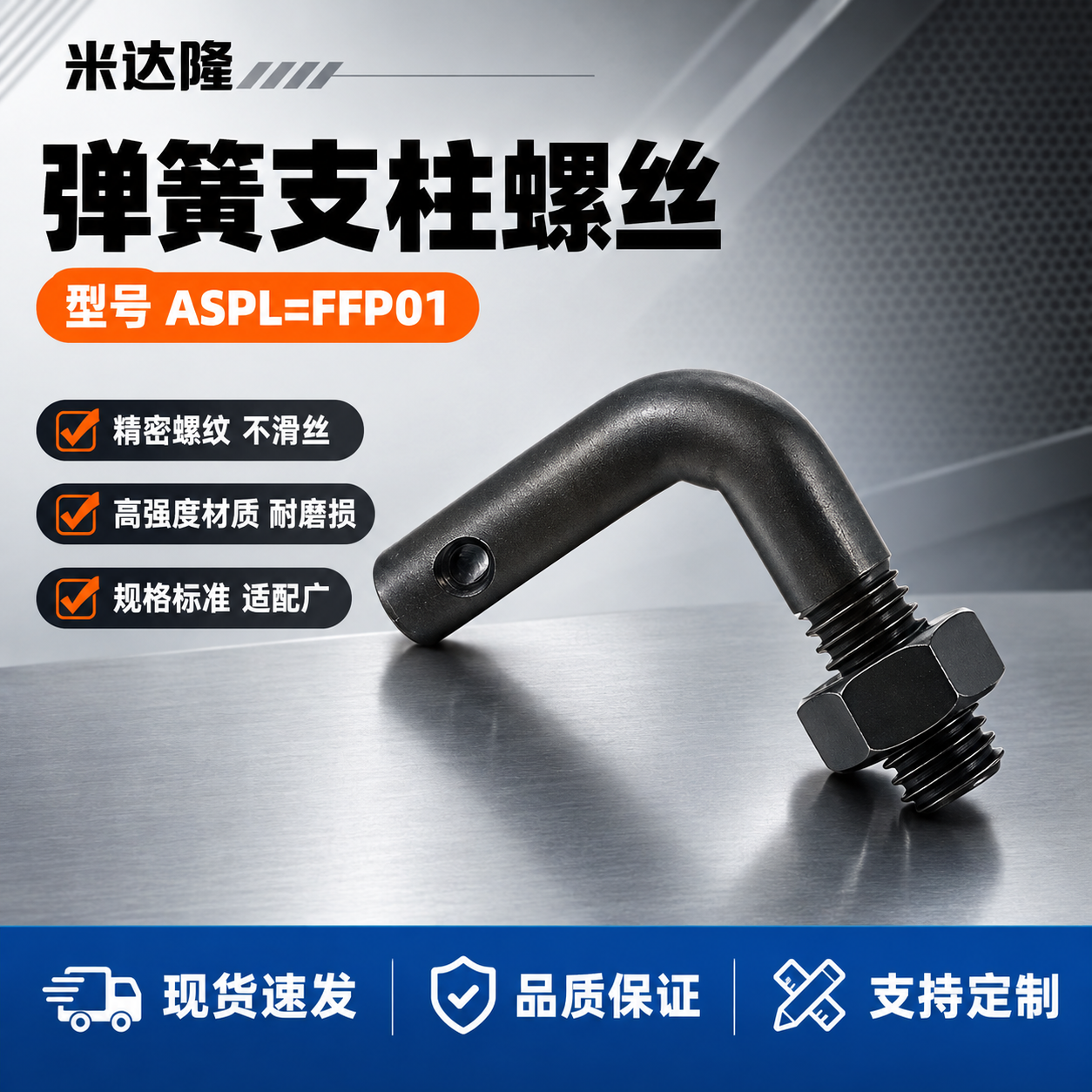 [单张主图] 米达隆弹簧支柱螺丝 型号ASPL=FFP01 淘… - 图片创意预览