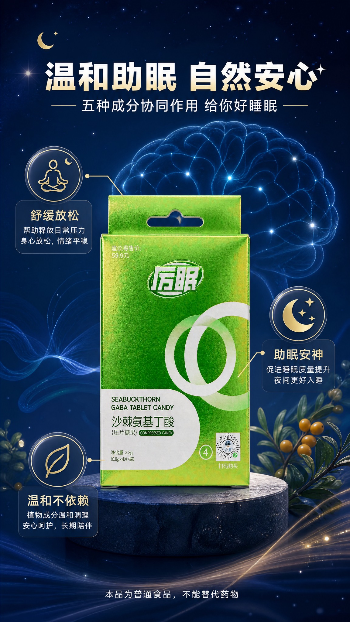 [商品] 使用【图1】厉眠沙棘氨基丁酸压片糖果绿色盒装；100… - 图片创意预览