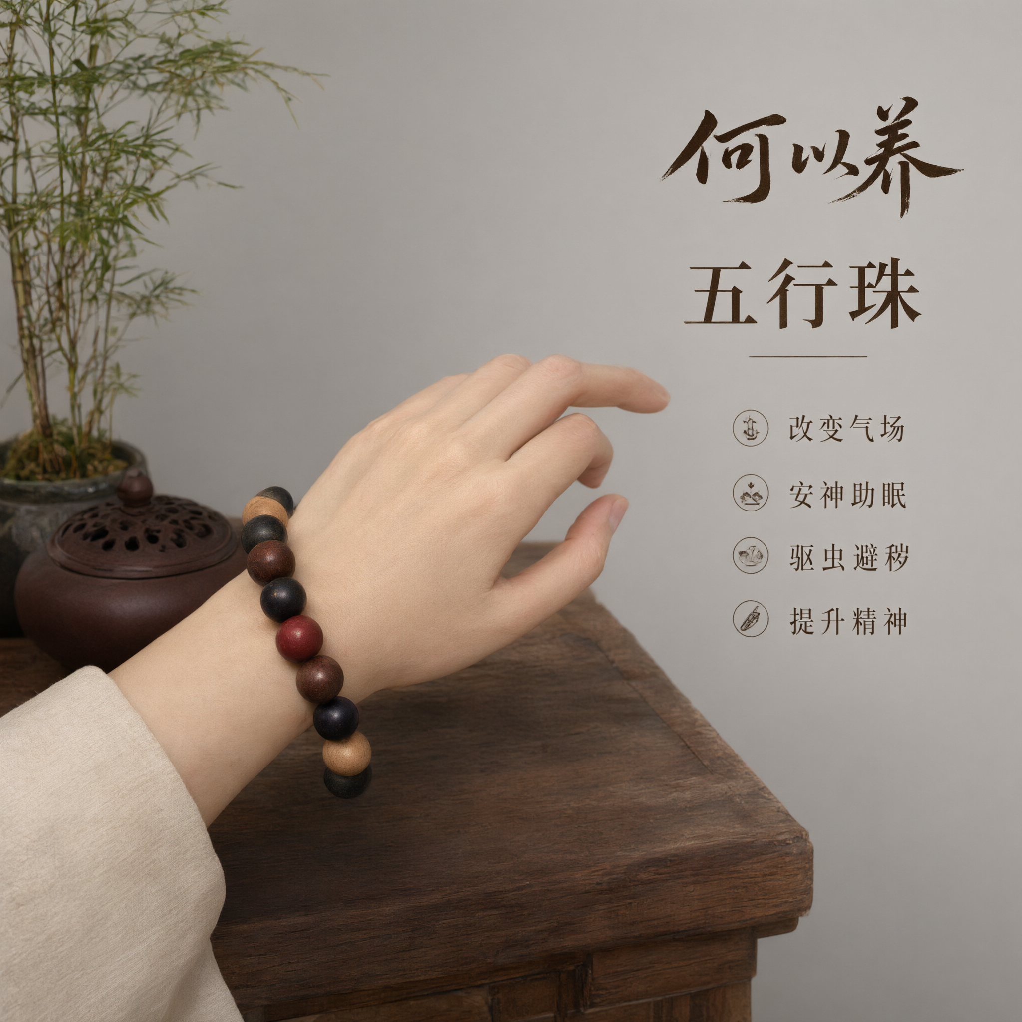 品牌品质与佩戴场景图，展示手串佩戴效果和品牌价值感。国风禅意高… - 图片创意预览