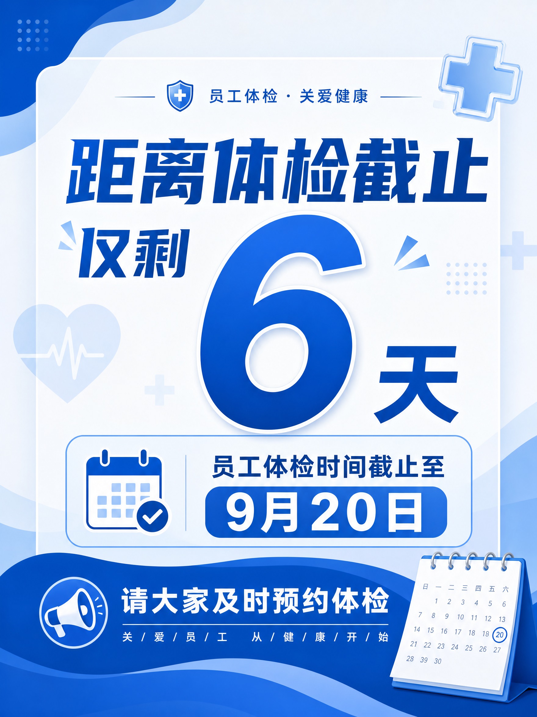 员工体检提醒海报，现代简约商务风格，主色调为蓝色和白色，画面中… - 图片创意预览
