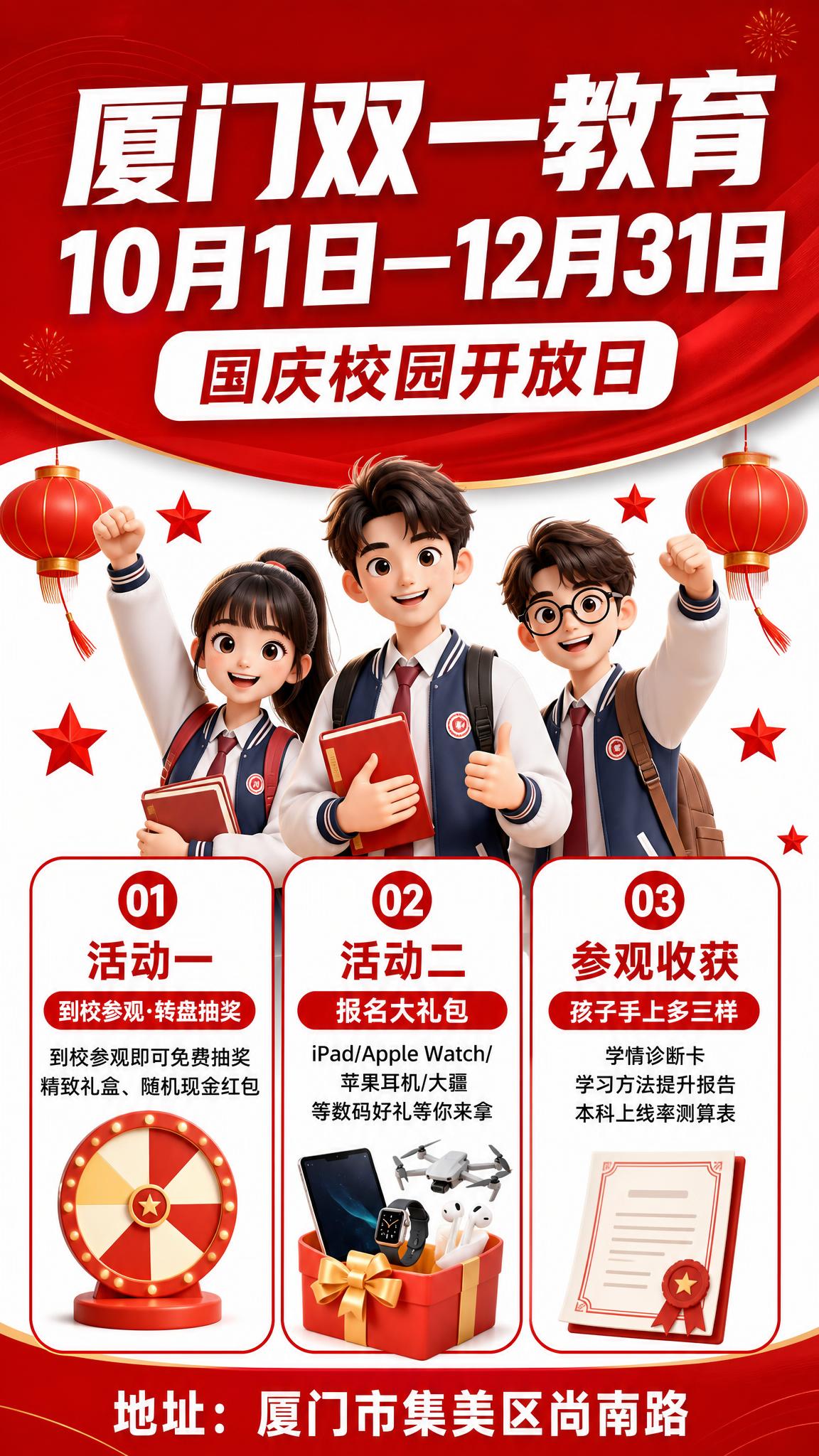 厦门双一教育国庆及校园开放日招生海报，红色系顶部大色块版式。画… - 图片创意预览