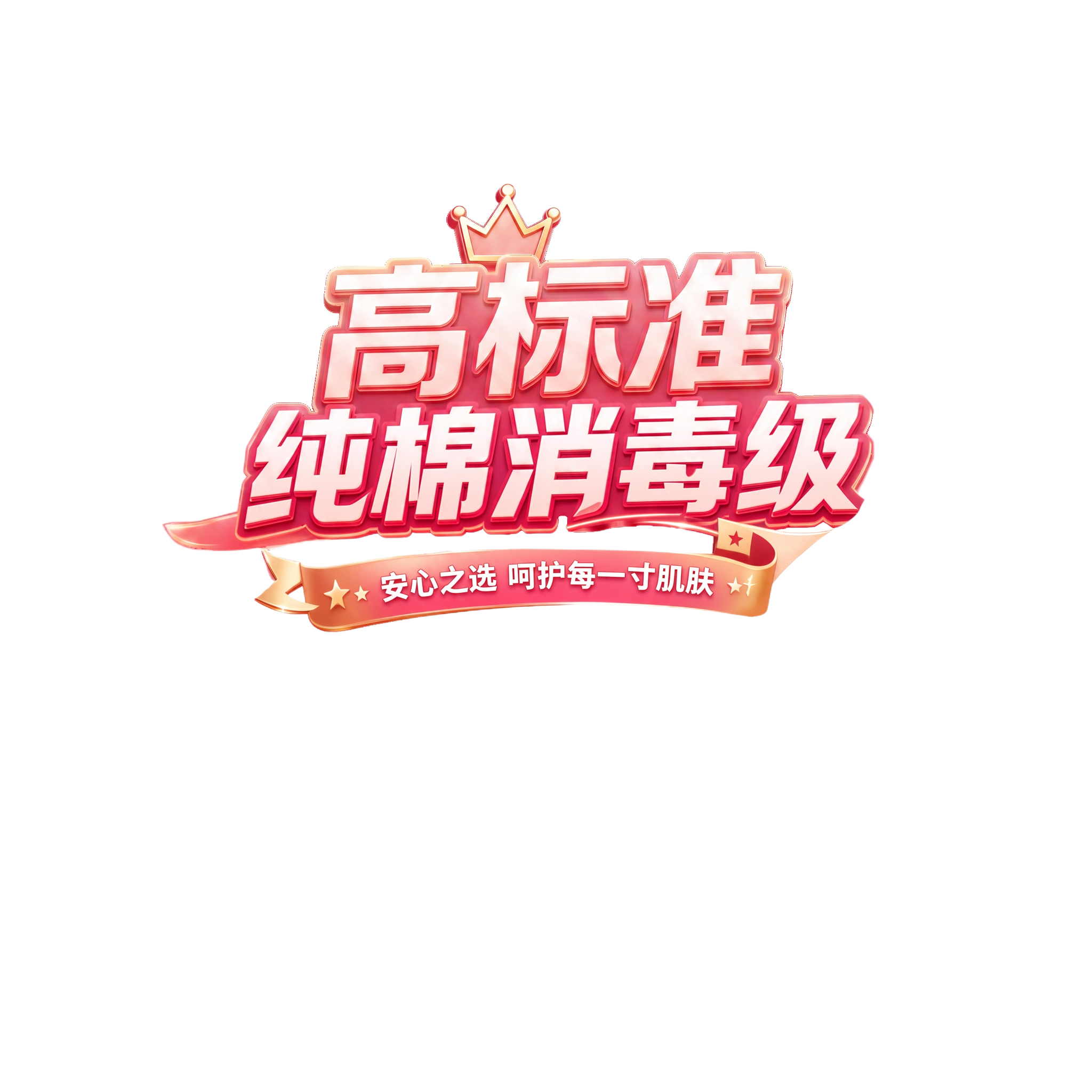 将图中的安心会员日改成：高标准 - 图片创意预览