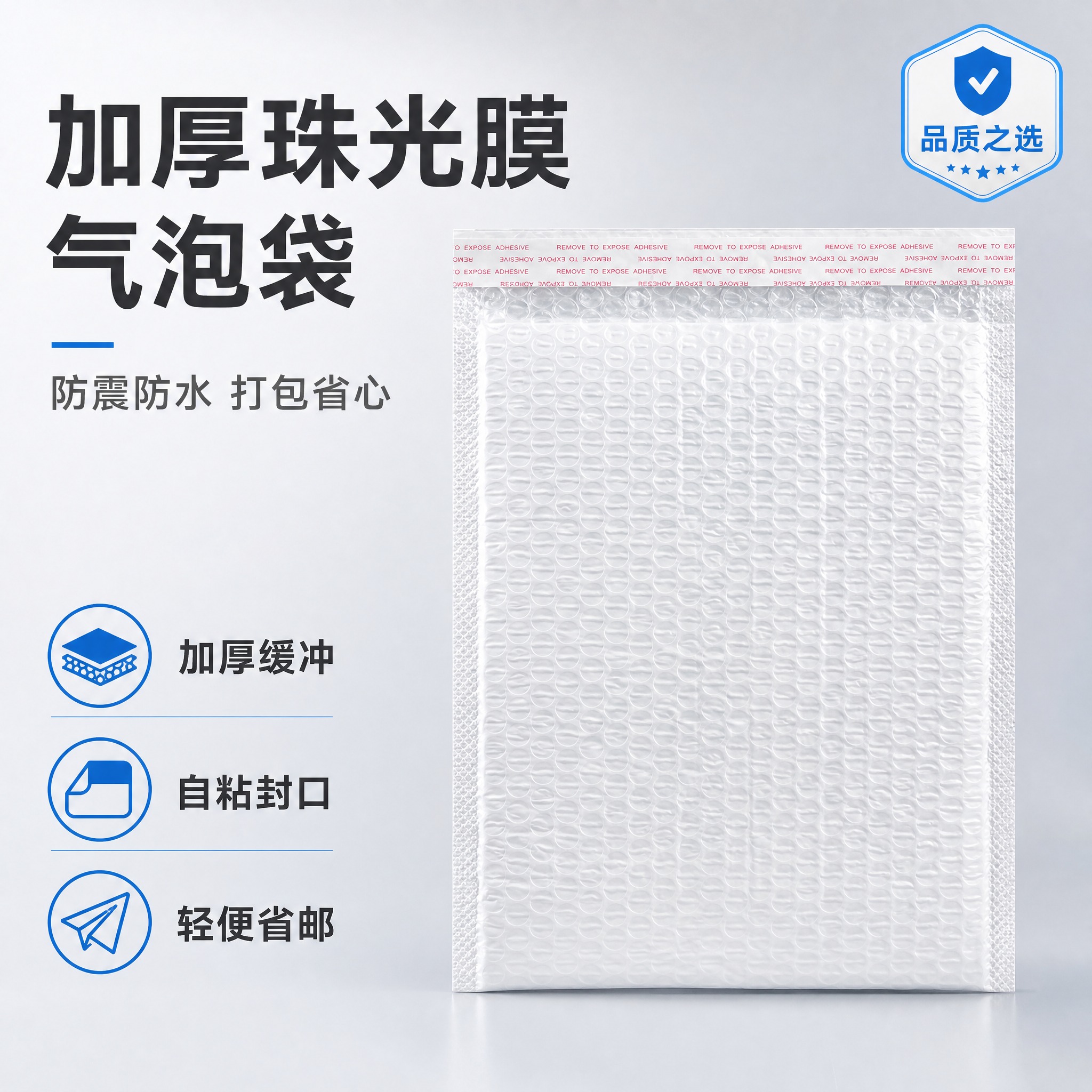 [主图-1] 首图 产品识别与购买欲 展示加厚复合珠光膜气泡信… - 图片创意预览