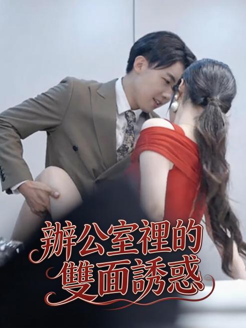 擦除原海报所有文字和信息，重新添加文字“辦公室裡的雙面誘惑”，文字风格为灵动曲线花体字，颜色和位置与原画面花体字一致，打造有质感的大师级电影海报预览效果