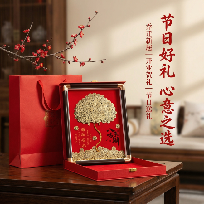 [主图 5 送礼场景] 主图主题：五帝钱立体画送礼场景展示
氛围/风格：喜庆节日氛围，新中式国风，暖光氛围感
画面元素：五帝钱立体画放置在中式礼盒中，搭配红色礼袋，摆放在茶桌上，旁边点缀腊梅枝装饰，整预览效果