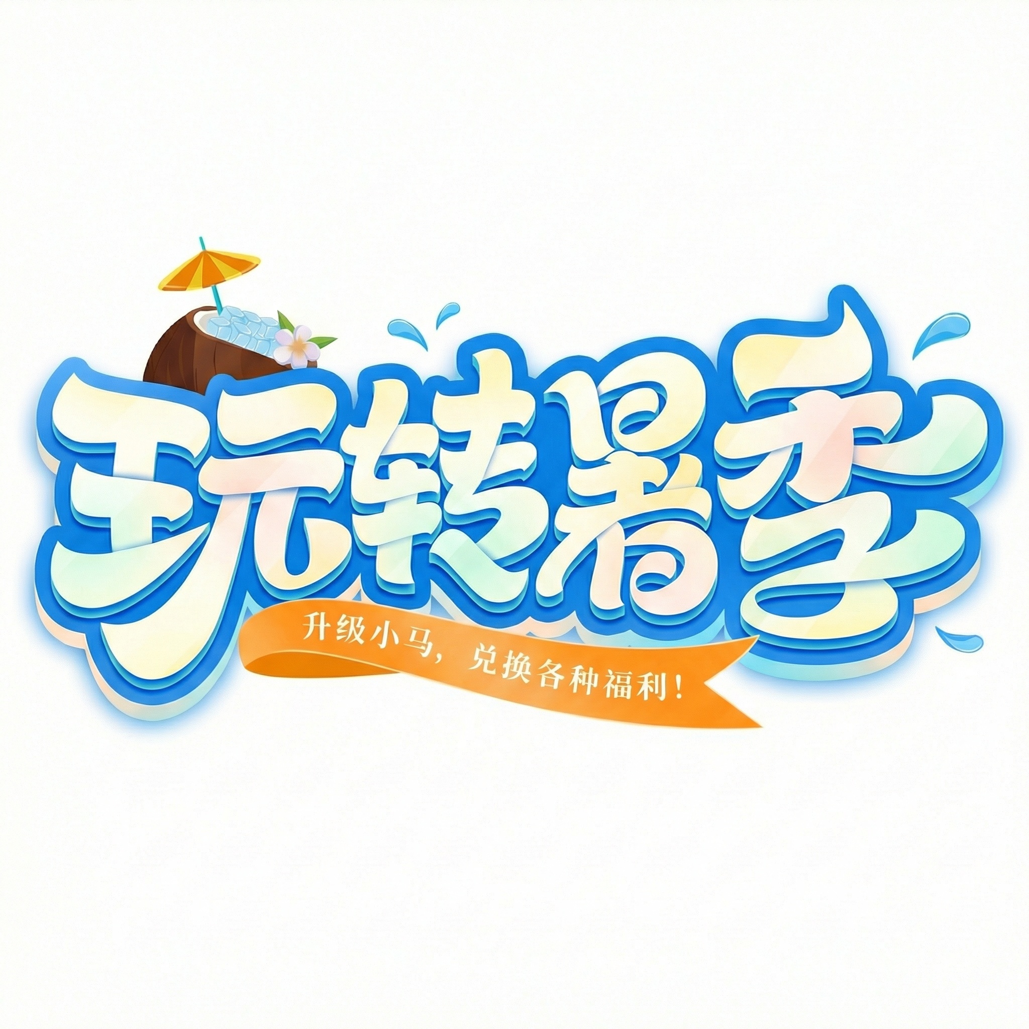 将主标题“玩转暑季”替换为“权益兑换”，保持原字体的立体风格、… - 图片创意预览