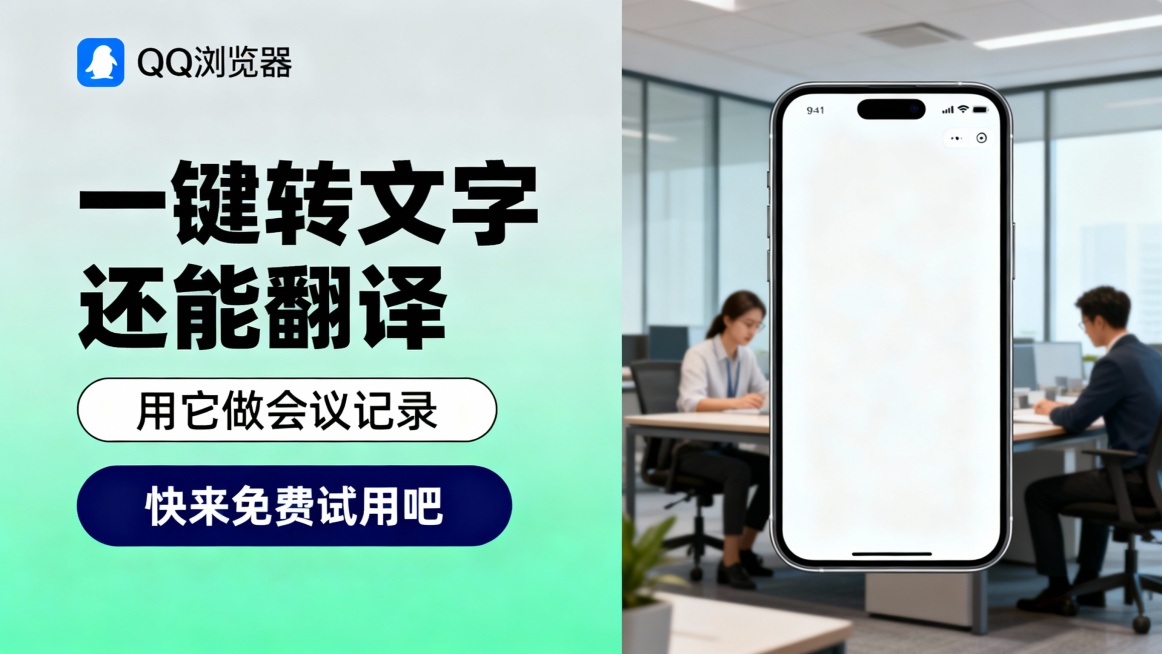 左侧配置浅灰绿渐变背景，左上角布置QQ浏览器蓝白logo，大号黑色标题“一键转文字还能翻译”，下方附有白色边框黑色文字“用它做会议记录”标签及深蓝色“快来免费试用吧”按钮；右侧展示一部白色界面的手机。预览效果